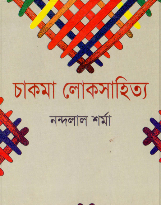 চাকমা লোকসাহিত্য by নন্দলাল শর্মা
